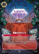 ※秋葉原店併用商品 悪魔の目のダイヤ(エンチャンテッド) 【AI/218/204EC】